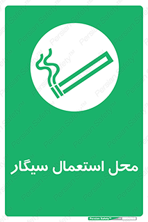  , دخانیات , مجاز , کشیدن , 