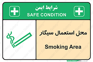 تابلوی ایمنی محل استعمال سیگار – طرح 12257