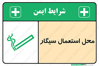 تابلوی ایمنی محل استعمال سیگار – طرح 12257