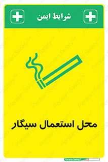 تابلوی ایمنی محل استعمال سیگار – طرح 12257