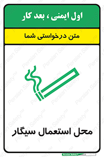 تابلوی ایمنی محل استعمال سیگار – طرح 12257