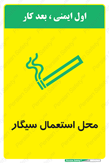 Safety sign: Smoking Area – design 12257
