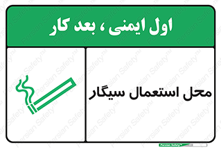 تابلوی ایمنی محل استعمال سیگار – طرح 12257