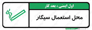 تابلوی ایمنی محل استعمال سیگار – طرح 12257