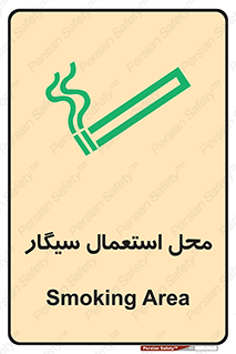 تابلوی ایمنی محل استعمال سیگار – طرح 12257