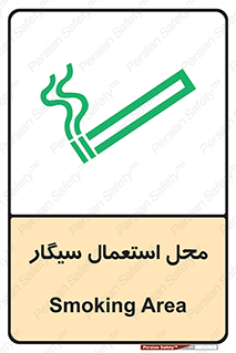 تابلوی ایمنی محل استعمال سیگار – طرح 12257