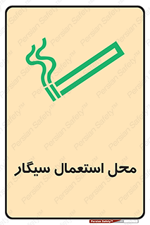 تابلوی ایمنی محل استعمال سیگار – طرح 12257