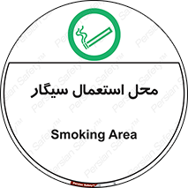  , دخانیات , مجاز , کشیدن , 