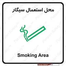 تابلوی ایمنی محل استعمال سیگار – طرح 12257