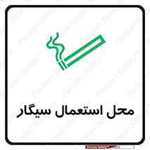 Safety sign: Smoking Area – design 12257