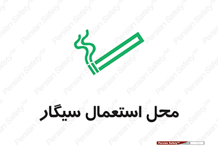 تابلوی ایمنی محل استعمال سیگار – طرح 12257