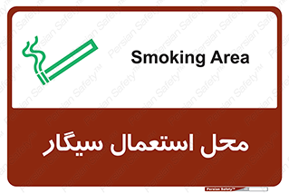 تابلوی ایمنی محل استعمال سیگار – طرح 12257