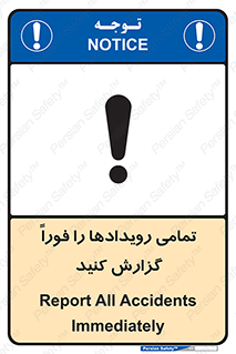 تابلوی ایمنی تمامی رویدادها را فوراً گزارش کنید – طرح 12259