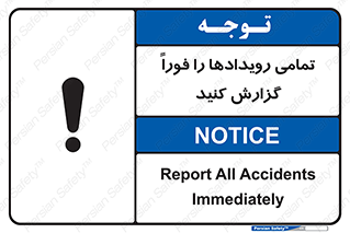 تابلوی ایمنی تمامی رویدادها را فوراً گزارش کنید – طرح 12259