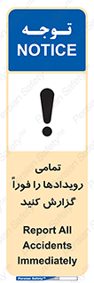 تابلوی ایمنی تمامی رویدادها را فوراً گزارش کنید – طرح 12259