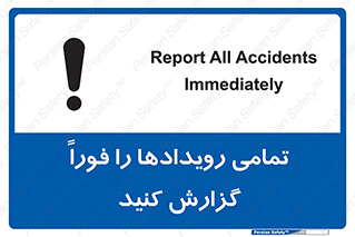 تابلوی ایمنی تمامی رویدادها را فوراً گزارش کنید – طرح 12259