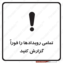 تابلوی ایمنی تمامی رویدادها را فوراً گزارش کنید – طرح 12259