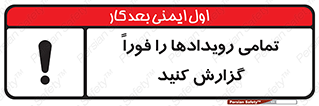 تابلوی ایمنی تمامی رویدادها را فوراً گزارش کنید – طرح 12259