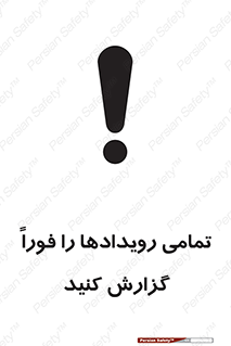 تابلوی ایمنی تمامی رویدادها را فوراً گزارش کنید – طرح 12259