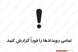 تابلوی ایمنی تمامی رویدادها را فوراً گزارش کنید – طرح 12259