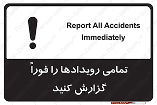تابلوی ایمنی تمامی رویدادها را فوراً گزارش کنید – طرح 12259