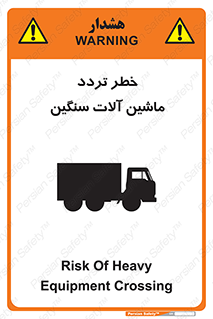 تابلوی ایمنی خطر تردد ماشین آلات سنگین – طرح 12260