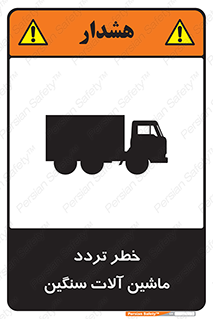 تابلوی ایمنی خطر تردد ماشین آلات سنگین – طرح 12260