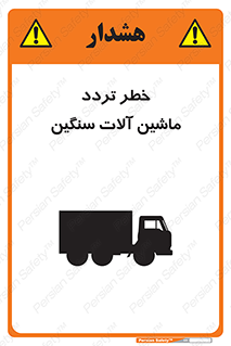 تابلوی ایمنی خطر تردد ماشین آلات سنگین – طرح 12260