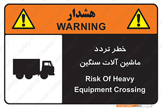 تابلوی ایمنی خطر تردد ماشین آلات سنگین – طرح 12260