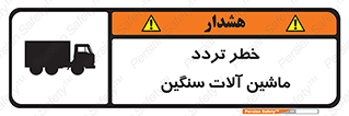 تابلوی ایمنی خطر تردد ماشین آلات سنگین – طرح 12260