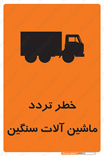 تابلوی ایمنی خطر تردد ماشین آلات سنگین – طرح 12260