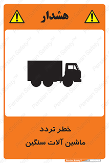 تابلوی ایمنی خطر تردد ماشین آلات سنگین – طرح 12260