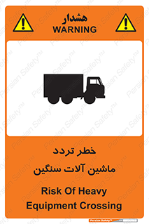 تابلوی ایمنی خطر تردد ماشین آلات سنگین – طرح 12260