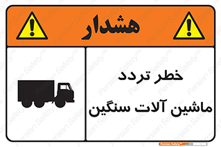 تابلوی ایمنی خطر تردد ماشین آلات سنگین – طرح 12260
