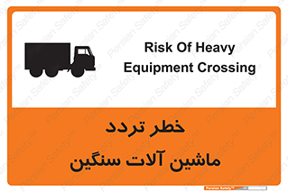تابلوی ایمنی خطر تردد ماشین آلات سنگین – طرح 12260