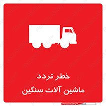 تابلوی ایمنی خطر تردد ماشین آلات سنگین – طرح 12260