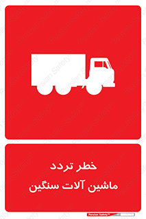 تابلوی ایمنی خطر تردد ماشین آلات سنگین – طرح 12260