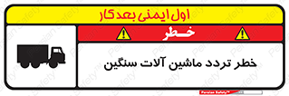 تابلوی ایمنی خطر تردد ماشین آلات سنگین – طرح 12260