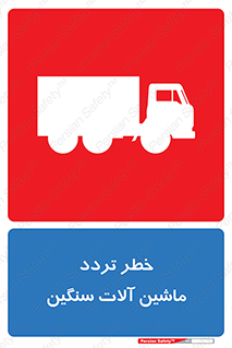 تابلوی ایمنی خطر تردد ماشین آلات سنگین – طرح 12260
