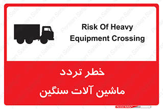 تابلوی ایمنی خطر تردد ماشین آلات سنگین – طرح 12260