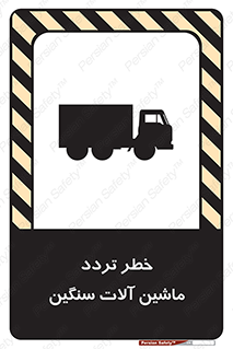 تابلوی ایمنی خطر تردد ماشین آلات سنگین – طرح 12260