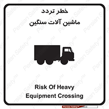 تابلوی ایمنی خطر تردد ماشین آلات سنگین – طرح 12260