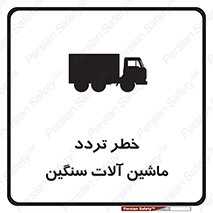 تابلوی ایمنی خطر تردد ماشین آلات سنگین – طرح 12260