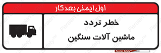 تابلوی ایمنی خطر تردد ماشین آلات سنگین – طرح 12260