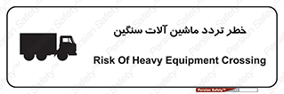تابلوی ایمنی خطر تردد ماشین آلات سنگین – طرح 12260