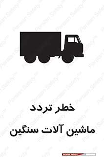 تابلوی ایمنی خطر تردد ماشین آلات سنگین – طرح 12260