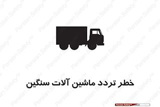 تابلوی ایمنی خطر تردد ماشین آلات سنگین – طرح 12260