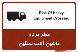 تابلوی ایمنی خطر تردد ماشین آلات سنگین – طرح 12260