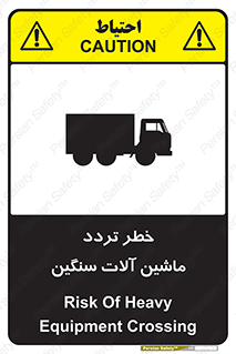 تابلوی ایمنی خطر تردد ماشین آلات سنگین – طرح 12260