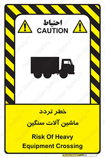 تابلوی ایمنی خطر تردد ماشین آلات سنگین – طرح 12260